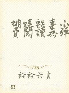 蝴蝶轶事小说免费阅读无弹窗笔趣阁