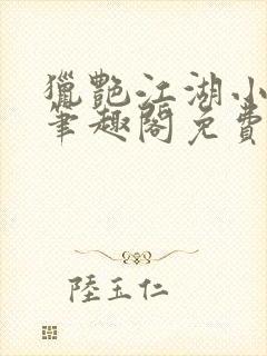 猎艳江湖小说 笔趣阁免费阅读