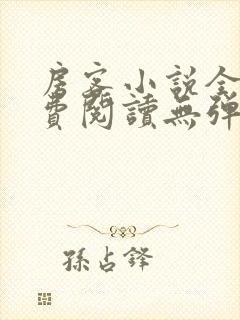 房客小说全文免费阅读无弹窗笔趣