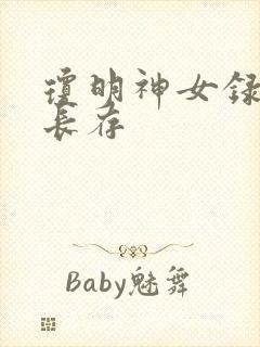 琼明神女录剑气长存