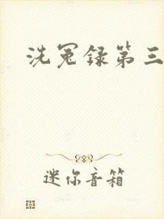 洗冤录第三部