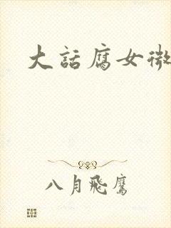 大话腐女微电影