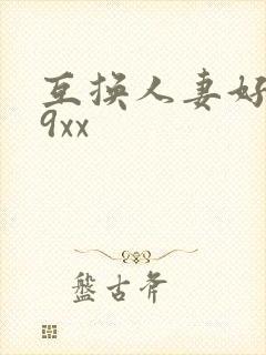 互换人妻好爽69xx