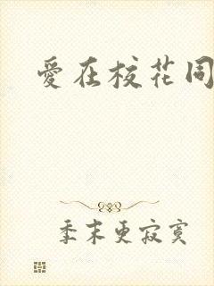 爱在校花同居时