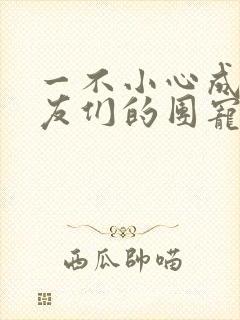 一不小心成了室友们的团宠