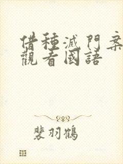 借种灭门案完整观看国语