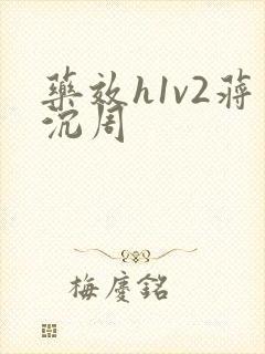 药效h1v2蒋沉周