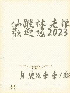 仙踪林老狼入口欢迎您2023