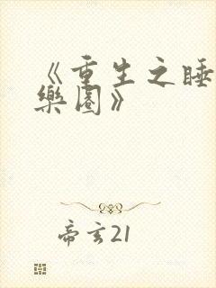 《重生之睡遍娱乐圈》