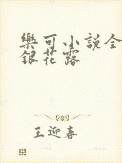 乐可小说全文金银花露