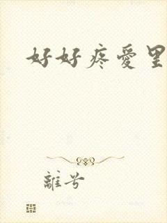 好好疼爱里面