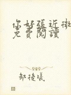 你好张近微全文免费阅读