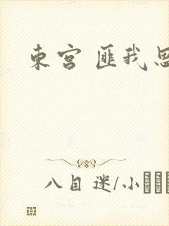 东宫 匪我思存