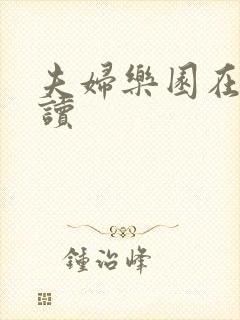 夫妇乐园在线阅读