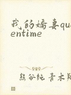 我的娇妻queentime