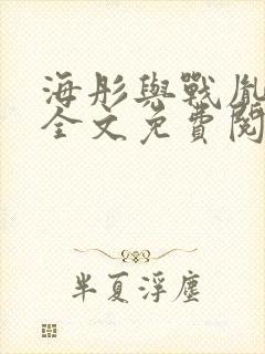 海彤与战胤小说全文免费阅读