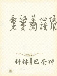 乔梁叶心仪全文免费阅读用