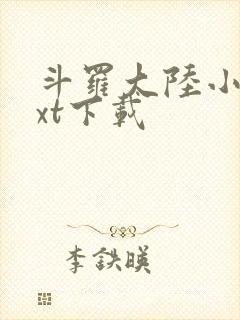 斗罗大陆小说txt下载