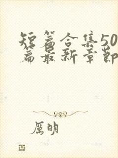 短篇合集500篇最新章节笔趣阁免费阅读