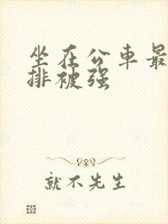 坐在公车最后一排被强