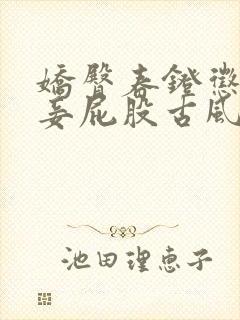 娇臀春凳惩罚伺妾屁股古风