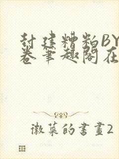 封建糟粕BY花卷笔趣阁在线阅读