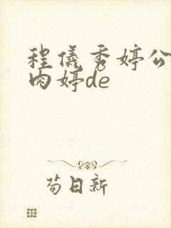 程仪秀婷公欲息肉婷de