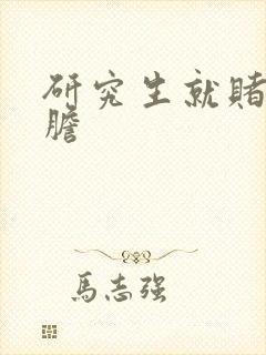 研究生就赌一个胆