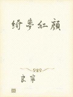 绮梦红颜