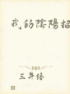 我的阴阳招魂灯