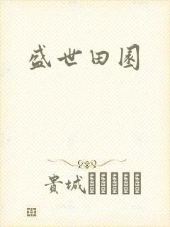 盛世田园
