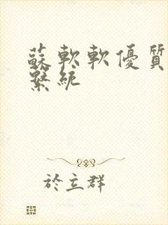 苏软软优质灌溉系统