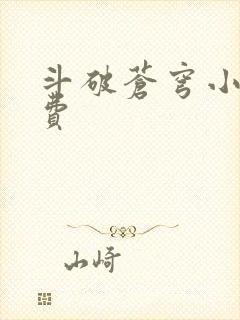 斗破苍穹小说免费