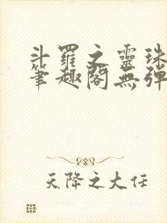 斗罗之灵珠神剑笔趣阁无弹窗