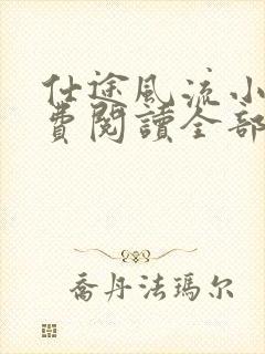 仕途风流小说免费阅读全部章节