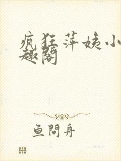 疯狂萍姨小说笔趣阁