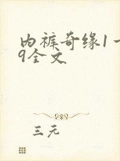 内裤奇缘1一39全文