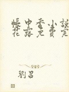 帐中香小说金银花露免费完结