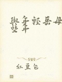 与年轻岳母的那些年