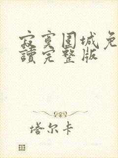 寂寞围城免费阅读完整版