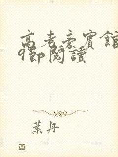 高考旁宾馆1—9节阅读