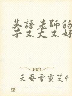 英语老师的小兔子又大又好吃