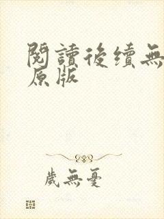 阅读后续无删减原版