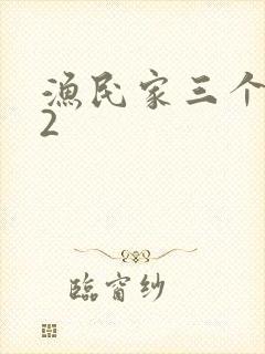 渔民家三个姑娘2