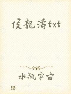 侯龙涛txt