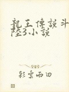 龙王传说斗罗大陆3小说