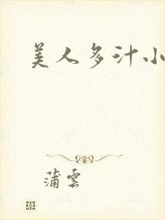 美人多汁小说