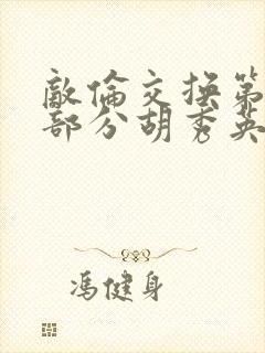 敌伦交换第11部分胡秀英