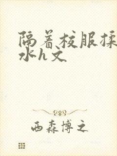 隔着校服揉h奶水h文