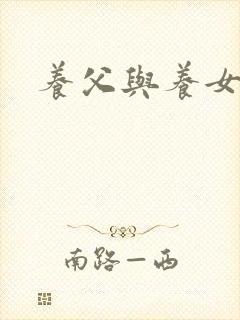 养父与养女的爱